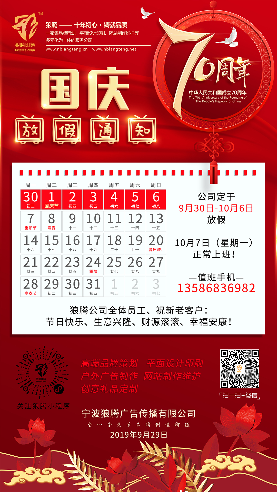 喜迎70周年華誕國慶放假通知